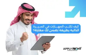 المهارات في السيرة الذاتية