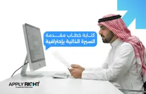 خطاب التقديم على وظيفة