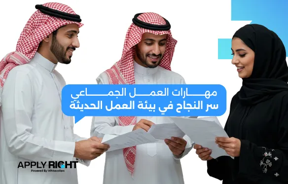 مهارات العمل الجماعي