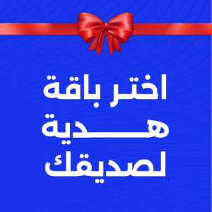 أهدِ شخصًا تحبه إحدى باقاتنا